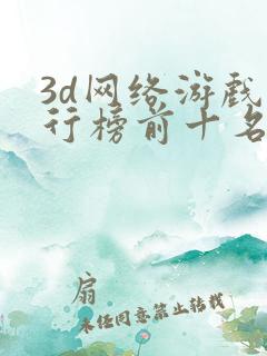 3d网络游戏排行榜前十名