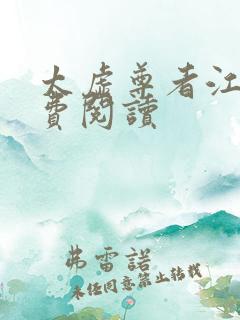 太虚尊者江凡免费阅读
