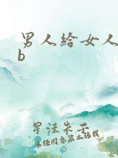 男人给女人舔bb