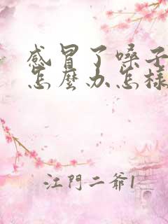 感冒了嗓子嘶哑怎么办怎样快速恢复