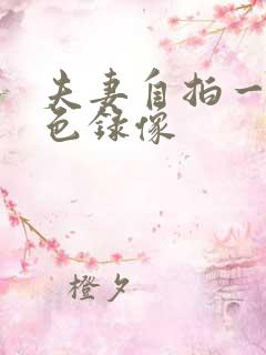 夫妻自拍一级黄色录像