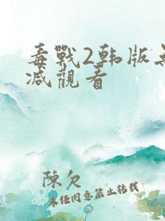 毒战2韩版无删减观看
