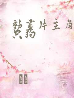 动画片主角是一只狗