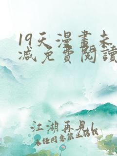 19天漫画未删减免费阅读