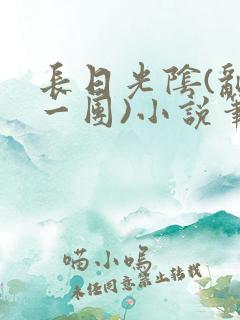 长日光阴(乱作一团)小说笔趣阁