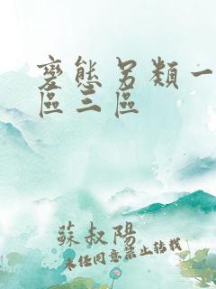 变态另类一区二区三区