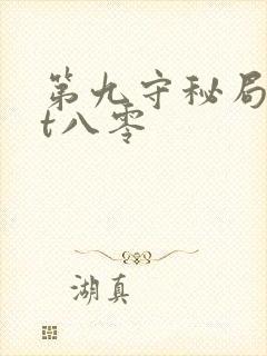第九守秘局txt八零