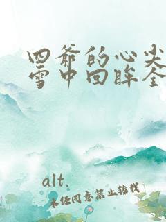 四爷的心尖宠妃雪中回眸全文免费阅读