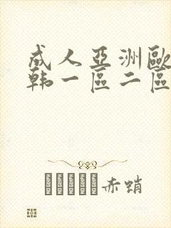 成人亚洲欧美日韩一区二区