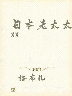 日本老太太性xxx
