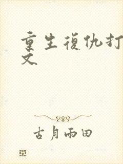重生复仇打脸爽文