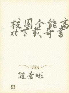校园全能高手txt下载奇书网