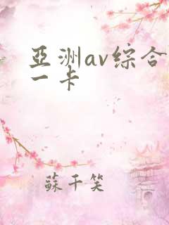 亚洲av综合色一卡