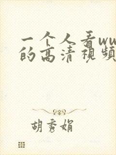 一个人看wwe的高清视频在哪里看
