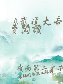 《武道大帝》免费阅读
