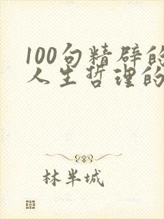 100句精辟的人生哲理的句子