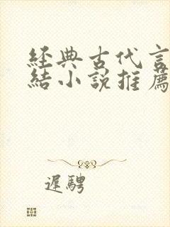 经典古代言情完结小说推荐必看