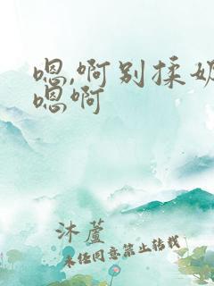 嗯,啊别揉奶子嗯啊