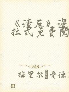 《渣反》漫画下拉式免费阅读