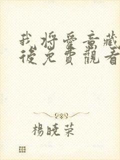 我将爱意藏于身后免费观看