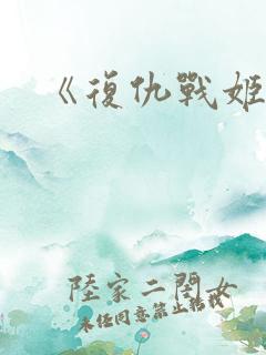 《复仇战姬》