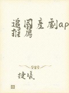 追国产剧app推荐