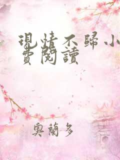 现情不归小说免费阅读