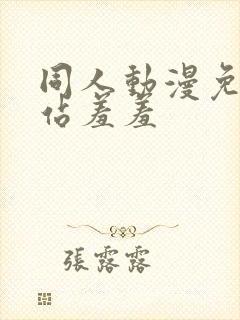 同人动漫免费网站羞羞