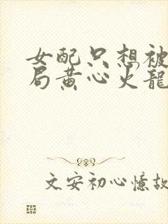 女配只想被渣结局黄心火龙果