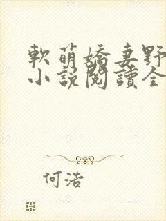软萌娇妻野翻了小说阅读全部