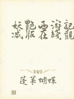 妖艳西游记无删减版在线观看