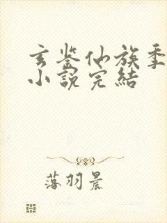 玄鉴仙族季越人小说完结