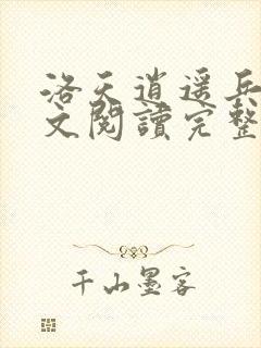 洛天逍遥兵王全文阅读完整版
