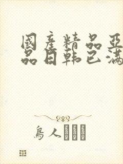 国产精品亚洲精品日韩已满
