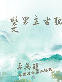 双男主古耽生子文
