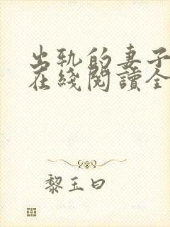 出轨的妻子小说在线阅读全文