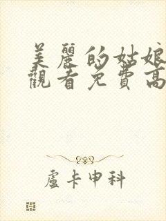 美丽的姑娘在线观看免费高清完整版在线观看