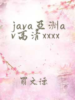 java亚洲av高清xxxx