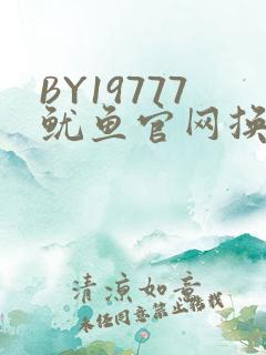 BY19777鱿鱼官网换哪了
