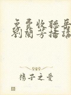 免费收听岳飞传刘兰芳播讲