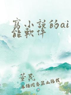 写小说的ai智能软件