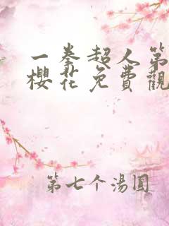 一拳超人第三季樱花免费观看