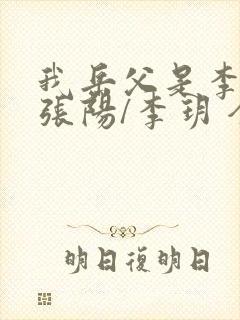 我岳父是李世民张阳/李玥 全文免费阅读