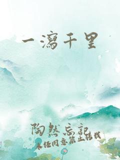 一泻千里