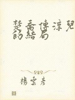 楚乔传淳儿最后的结局