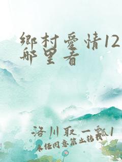 乡村爱情12在哪里看