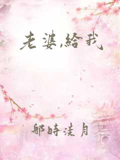 老婆,给我
