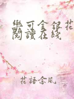乐可金银花全文阅读在线