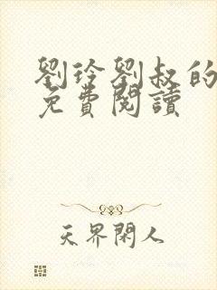 刘玲刘叔的小说免费阅读