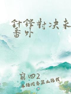 针锋对决未删减番外